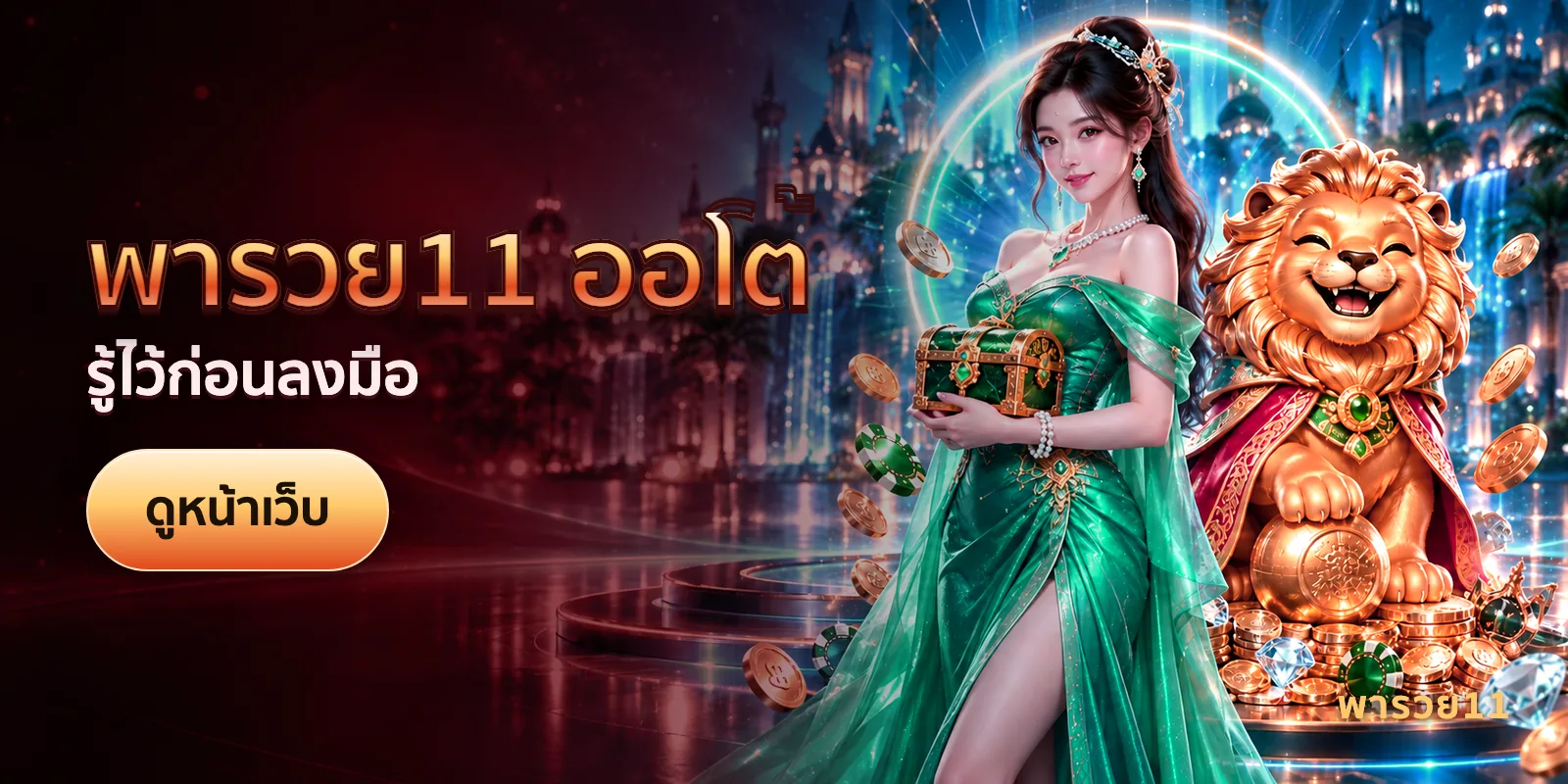 ภาพประกอบบทความ พารวย11 ออโต้ — รู้ไว้ก่อนลงมือ