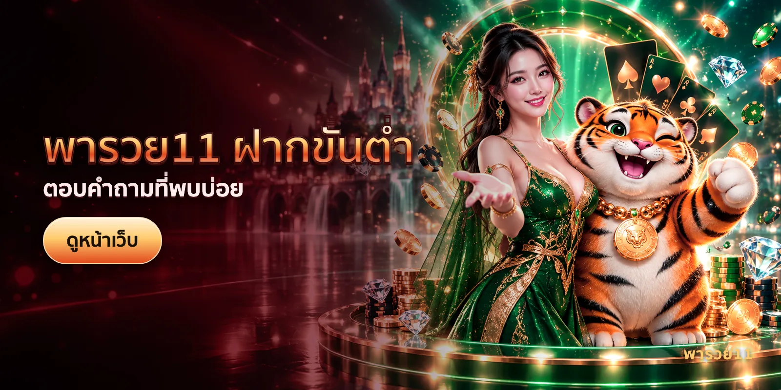 ภาพประกอบบทความ พารวย11 ฝากขั้นต่ำ — ตอบคำถามที่พบบ่อย