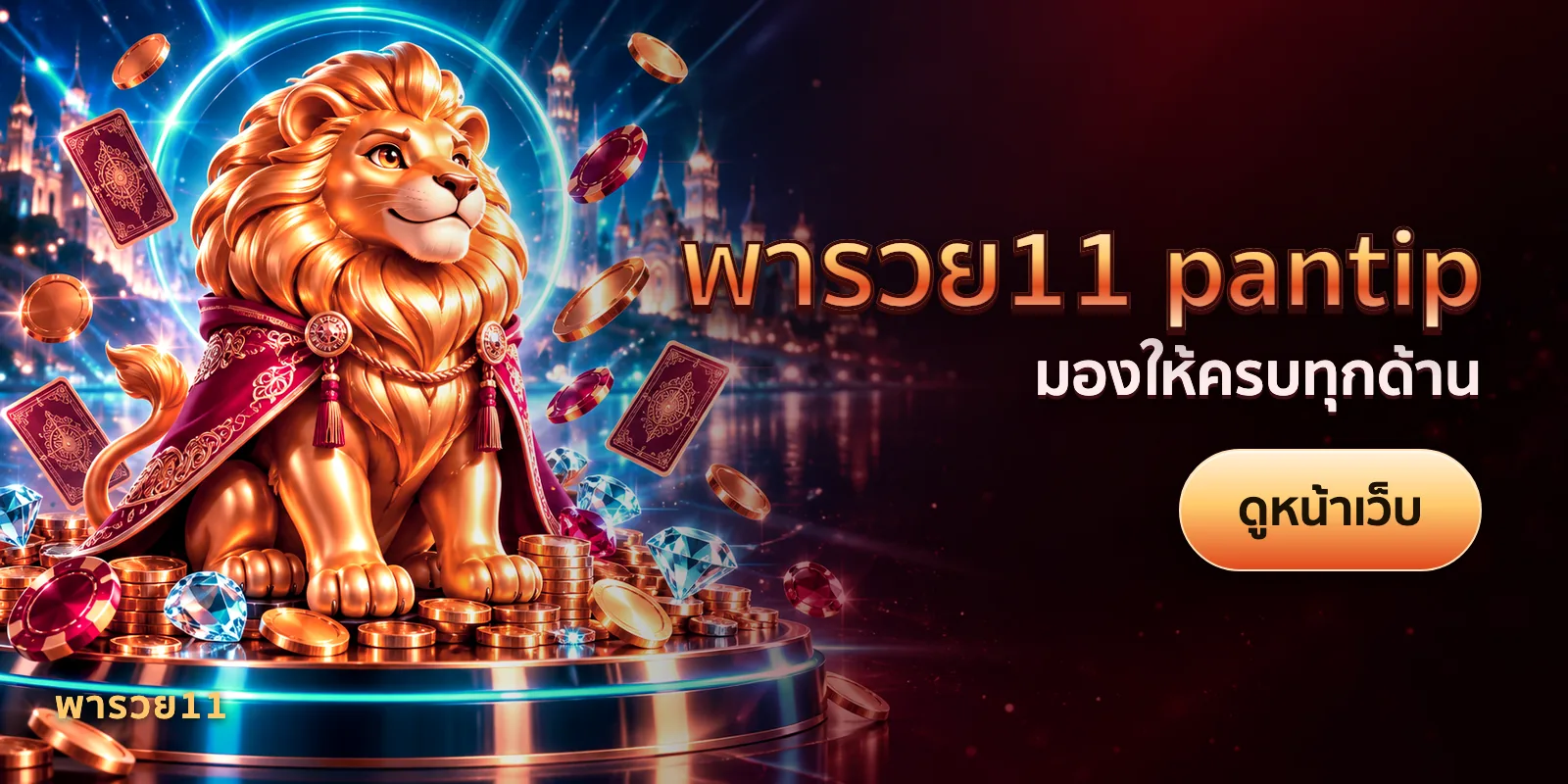 ภาพประกอบบทความ พารวย11 pantip — มองให้ครบทุกด้าน