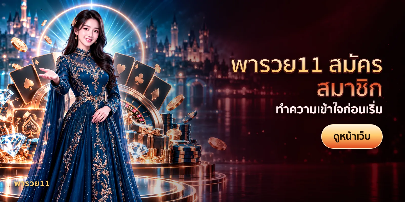 ภาพประกอบบทความ พารวย11 สมัครสมาชิก — ทำความเข้าใจก่อนเริ่ม