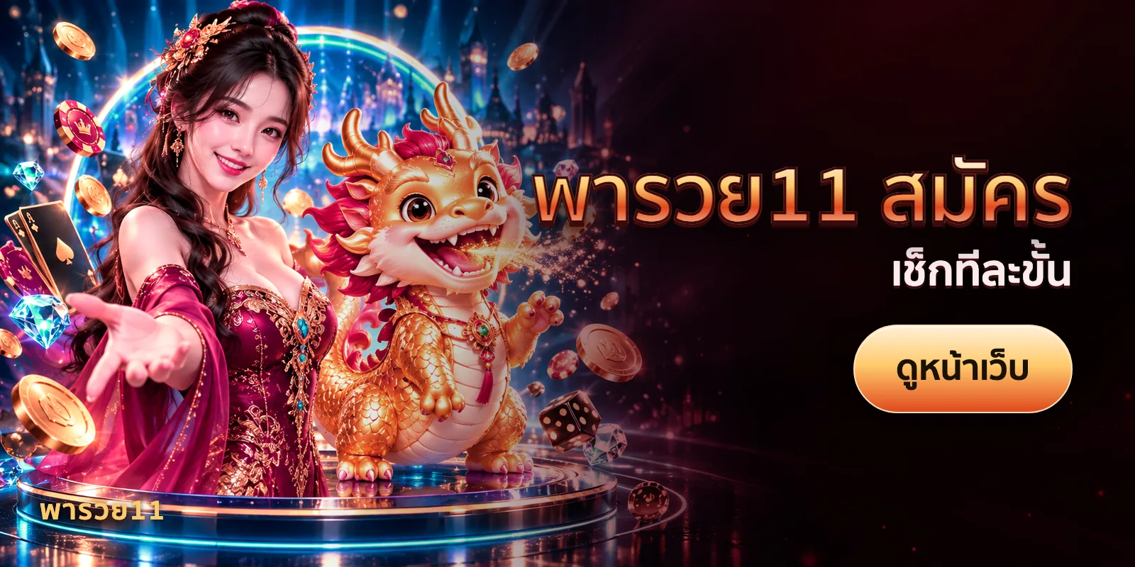ภาพประกอบบทความ พารวย11 สมัคร — เช็กทีละขั้น