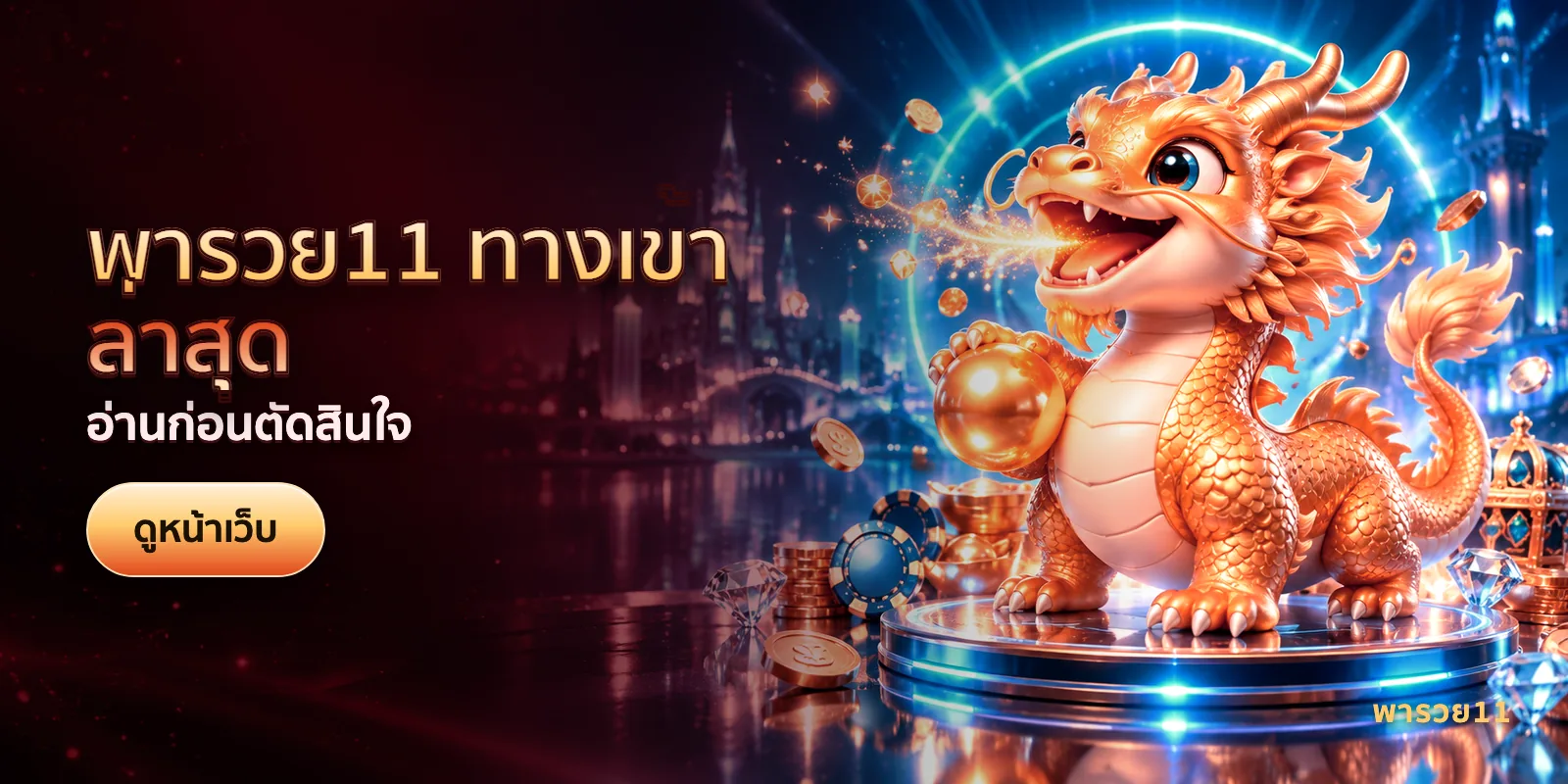 ภาพประกอบบทความ พารวย11 ทางเข้าล่าสุด — อ่านก่อนตัดสินใจ
