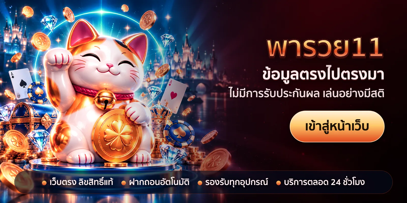 ภาพหัวเรื่องของ พารวย11 ชุดที่ 1 — ข้อมูลตรงไปตรงมา
