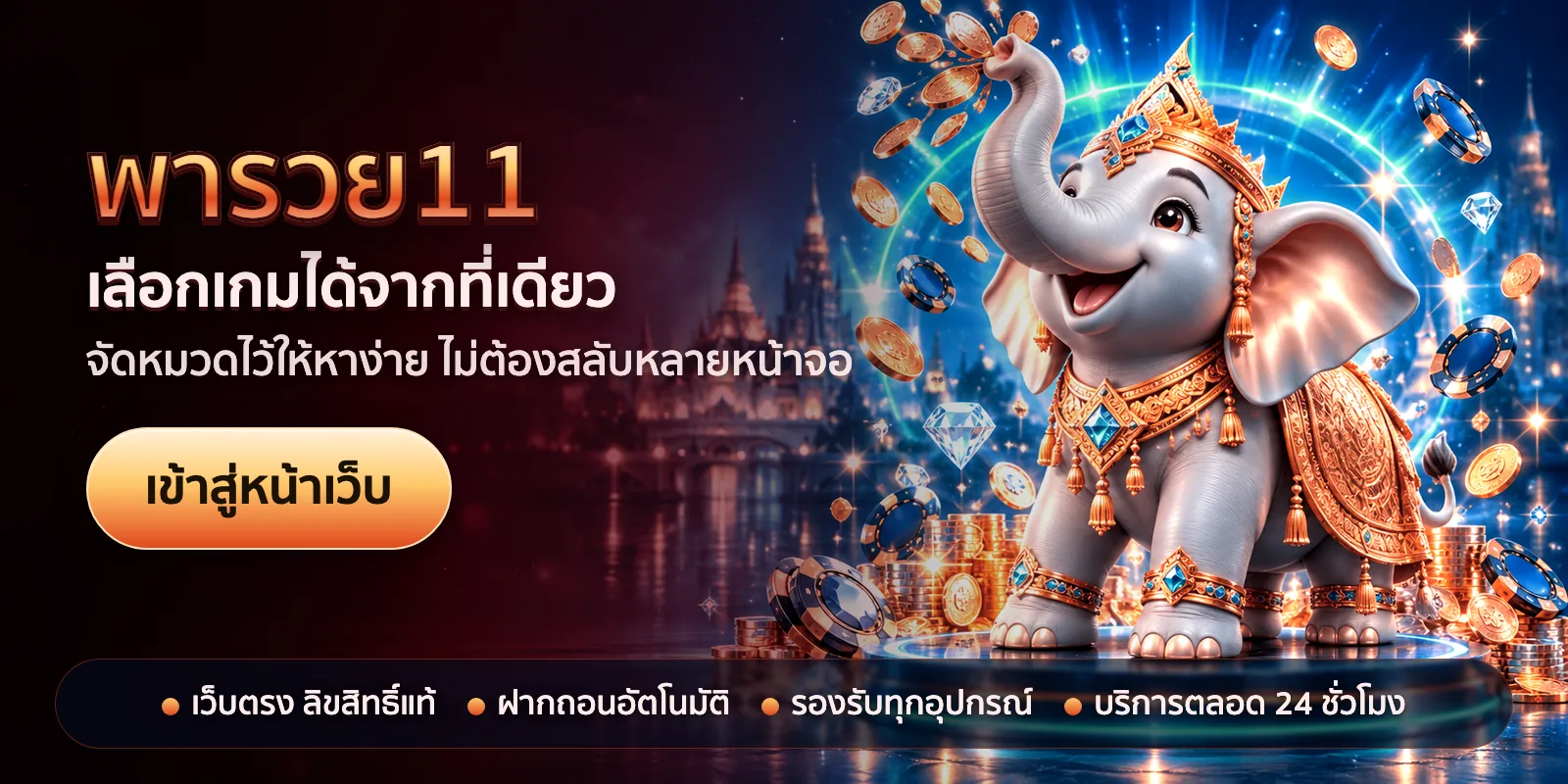 ภาพหัวเรื่องของ พารวย11 ชุดที่ 2 — เลือกเกมได้จากที่เดียว