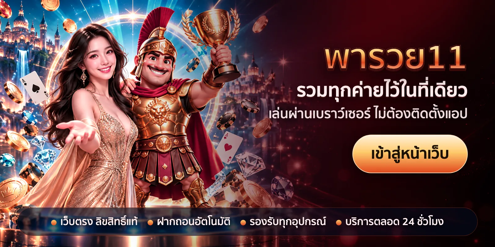 ภาพหัวเรื่องของ พารวย11 ชุดที่ 3 — รวมทุกค่ายไว้ในที่เดียว